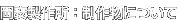 岡安製作所:制作物について